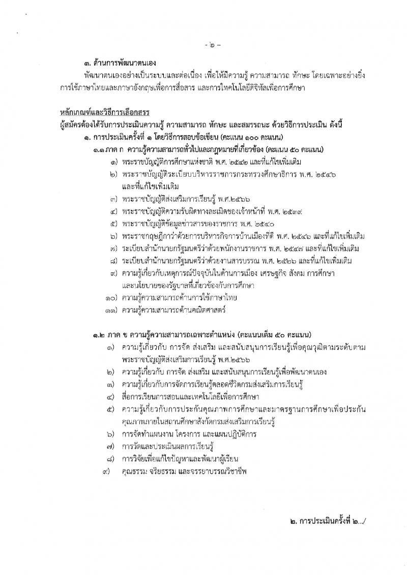 14. ประกาศสำนักงานส่งเสริมการเรียนรู้ประจำจังหวัดกำแพงเพชร เรื่องรับสมัครเพื่อสรรหาและเลือกสรรเป็นพนักงานราชการ